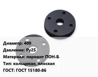 Прокладка фланцевая 400 Ру25 паронит ПОН-Б кольцевая, плоская ГОСТ: ГОСТ 15180-86